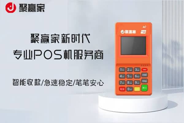 聚赢家POS机：为什么收取客户押金？