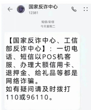 喔刷POS机用户收到手机提示服务终止短信是诈骗？！