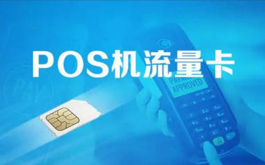 喔刷POS机揭秘：POS机流量费扣了却没流量？