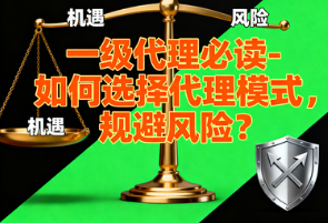 喔刷POS机:一级代理必读-如何选择代理模式,规避风险?