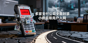 喔刷POS机:多家支付公司全面封禁小微超限用户入网,存量商户何去何从?