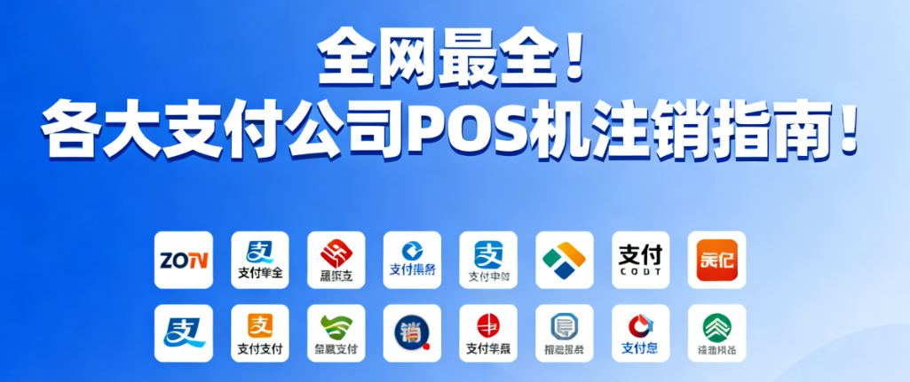 喔刷POS机:全网最全POS机商户注销指南上线!