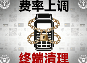喔刷POS机:支付行业强监管风暴-费率上调与终端清理背后的隐藏逻辑是什么?