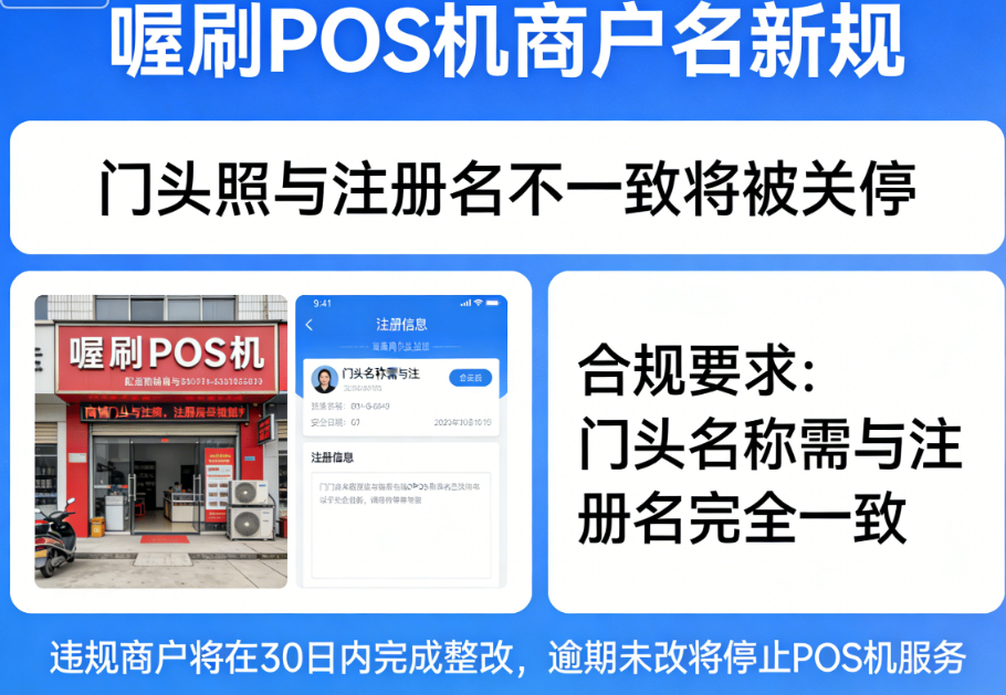 喔刷POS机商户名新规：门头照与注册名不一致将被关停？