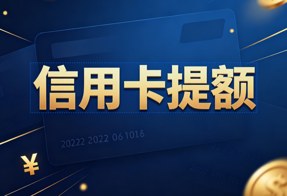 信用卡提额全攻略:掌握10条黄金法则,告别“万年不提”的尴尬!
