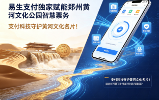 易生支付赋能郑州黄河文化公园智慧票务,支付科技守护黄河文化名片!