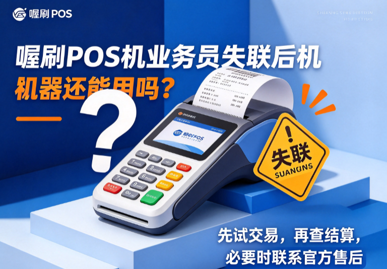 喔刷POS机业务员失联后机器还能用吗?