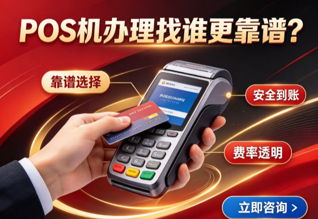 POS机办理找谁更靠谱？