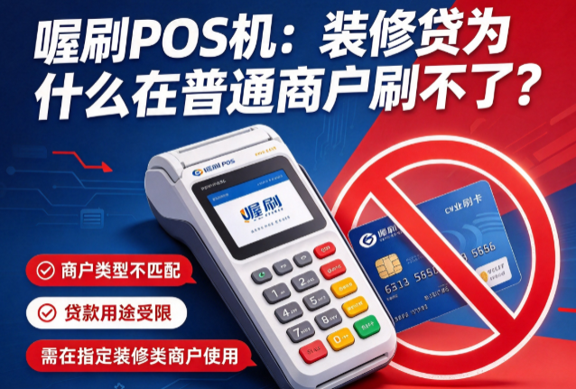 喔刷POS机：装修贷为什么在普通商户刷不了？